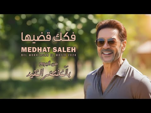 Medhat Saleh Fokkak Addeha مدحت صالح فكك قضيها Medhat Saleh Fokkak Addeha مدحت صالح فكك قضيها