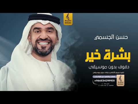 بشرة خير بدون موسيقى دفوف حسن الجسمي اغاني بدون موسيقى دف بشرة خير بدون موسيقى دفوف حسن الجسمي اغاني بدون موسيقى دف