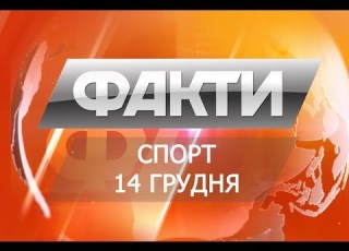  Факты Спорт 14 декабря