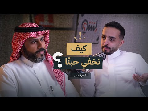 ما اخترت أنا أحبك أ ناصر الجميعة