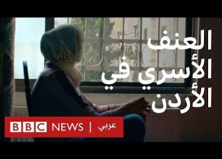  العنف الأسري ناجيات من الأردن