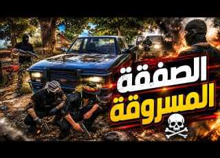 الجزء 1 سهرة بولت ومهمة سـ ـرقة الصفقة