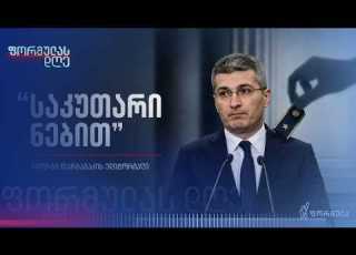  გიორგი თარგამაძის ედიტორიალი