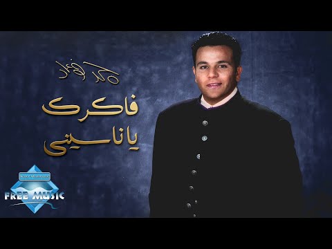 Mohamed Fouad Fakrak Ya Nassiny محمد فؤاد فاكرك يا ناسينى