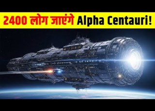  प थ व स 40 000 000 000 000 Km द र बसन क ल ए 2400 ल ग कर ग सबस ल ब अ तर क ष य त र Chrysalis