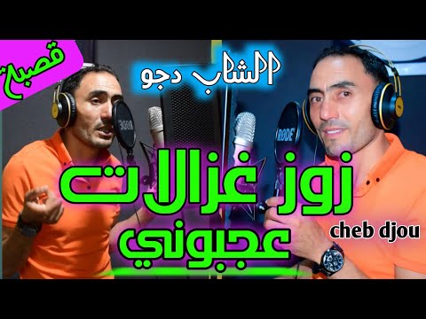 Cheb Djou Zouz Ghazalet زوز غزلات Live Studio