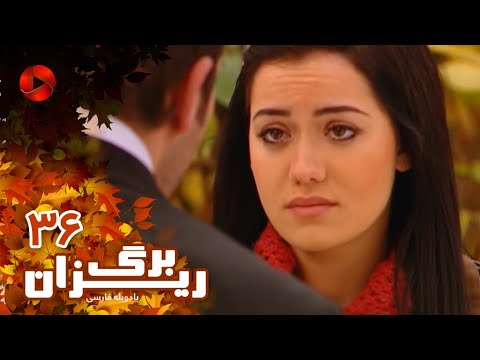 Bargrizan Episode 36 سریال برگریزان قسمت 36 دوبله فارسی Bargrizan Episode 36 سریال برگریزان قسمت 36 دوبله فارسی