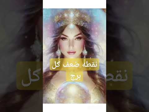 نقطه ضعف كل برج يا تري برجك ايه نقطع ضعفه ابراج