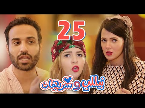 مسلسل نيللي وشريهان الحلقه الخامسه والعشرون والضيف احمد فهمي Nelly Sherihan Episode 25 مسلسل نيللي وشريهان الحلقه الخامسه والعشرون والضيف احمد فهمي Nelly Sherihan Episode 25