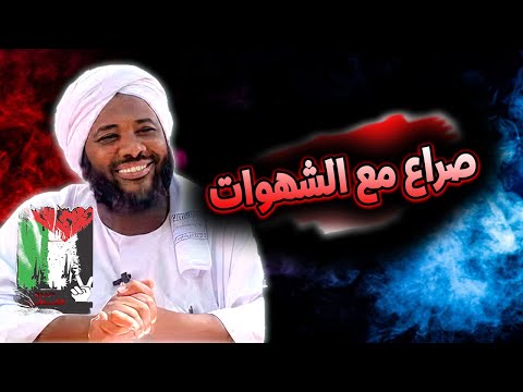 صراع مع الشهوات كيف نحارب الشهوات محمد سيد حاج