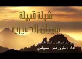  شيله قبيله سيبان