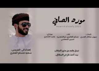  مسلم العامري حسين المعشني مورد الصافي كلمات سهيل معافار العمري حصريا 2022