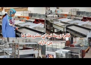 ها منين شريت كرية المسمن واعرة وحتى الفران باش تبداو مشروع ديالكم باثمنة مناسبة وجودة عالية