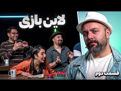 لاین بازی قسمت دوم