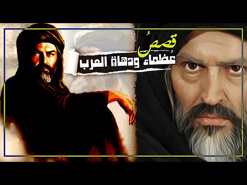 قصص عظماء ودهاة العرب مجموعة قصص رائعة مقطع مجمع