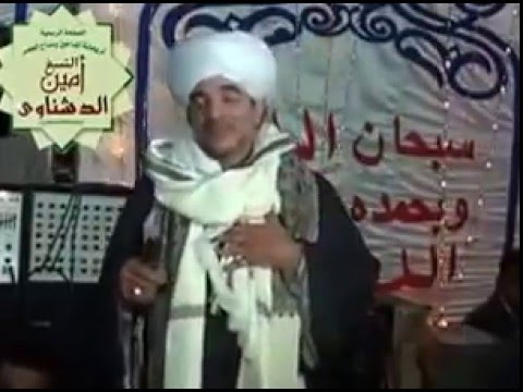 اجمل ماسمعت الشيخ أمين الدشناوي جميل ياسيده زينب ياام العواجز