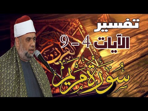 02 تفسير سورة مريم كاملة للشيخ مصطفى حسين الآيات من 4 9