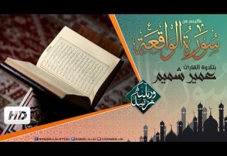 تلاوة تشرح النفس وتريح الأعصاب القارئ عمير شميم من سورة الواقعة HD