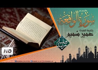 تلاوة تشرح النفس وتريح الأعصاب القارئ عمير شميم من سورة الواقعة HD