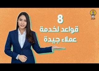 8 قواعد لخدمة عملاء جيدة