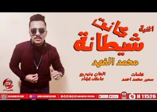 اغنية كانت شيطانة محمد الفهد 2020 Mohamed Elfahd Kanet Shetana