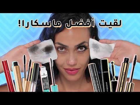 هذه الماسكارا ضرورية بشنطة كل بنت بحسب تجربتي الخاصة مع سارة صوفي