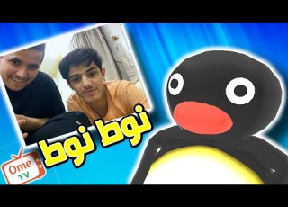  مقلب البطريق Ometv باندا