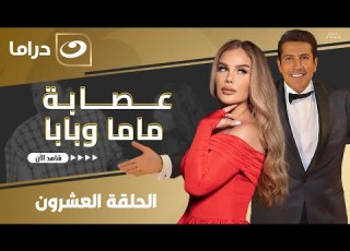  مسلسل عصابة بابا وماما الحلقة 20 لأول مره على النهار HD