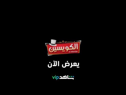 يعرض الآن الكويسين شاهدVIP