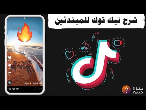 كيف استخدم تيك توك للمبتدئين