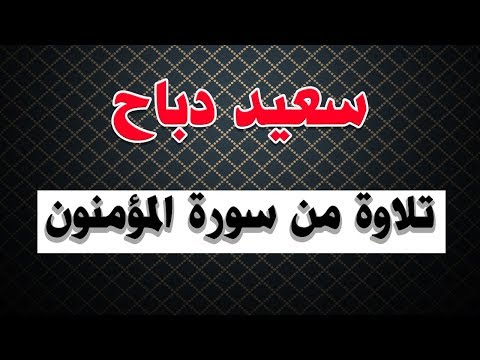 القارئ سعيد دباح تلاوة من سورة المؤمنون
