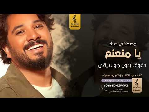 يا منعنع بدون موسيقى دفوف مصطفى حجاج اغاني بدون موسيقى دف