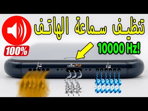 تنظيف سماعات الهاتف من الماء والغبار باستخدام الصوت الطارد الصوتي فائق القوة