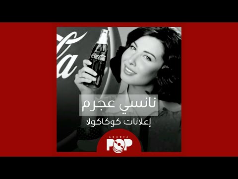 ملحق إضافي أغلب إعلانات نانسي عجرم مع كوكاكولا