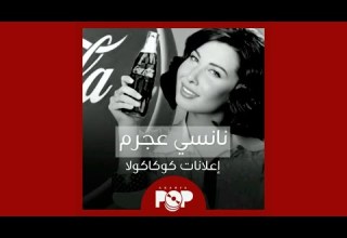 ملحق إضافي أغلب إعلانات نانسي عجرم مع كوكاكولا