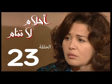 احلام لا تنام الحلقة 23 Ahlam La Tanam Series احلام لا تنام الحلقة 23 Ahlam La Tanam Series