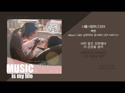 백현 EXO 너를 사랑하고 있어 낭만닥터 김사부2 OST PART 01 가사