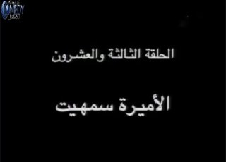  مسلسل سنوحى الحلقة 23