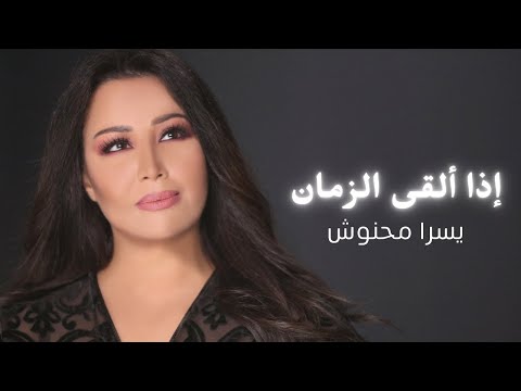 Yosra Mahnouch Iza Alka Al Zaman Official Music Video يسرا محنوش إذا ألقى الزمان