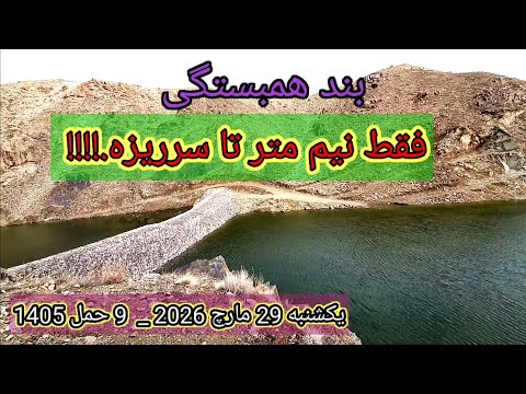 نیم متر تا پور شدن بند همبستگی سنگجوی لومان امروز یکشنبه 29 مارچ 2026 9 حمل 1405 نیم متر تا پور شدن بند همبستگی سنگجوی لومان امروز یکشنبه 29 مارچ 2026 9 حمل 1405