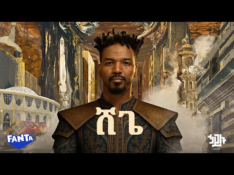 Hailu Amerga ሸጌ Shege Track 08 Official Lyrics Video