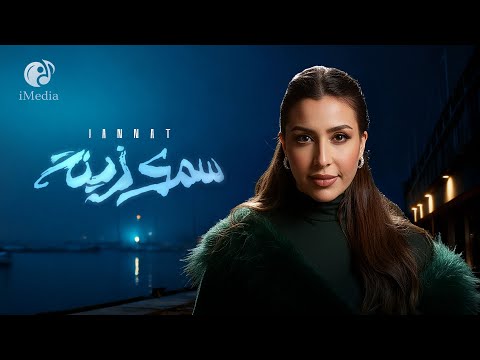 Jannat Samak Zena Official Lyric Video جنات سمك زينة