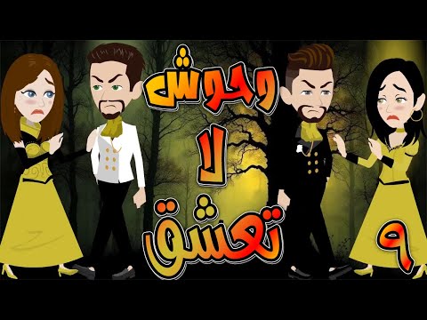 وحوش لا تعشق حلقة 9 حكايات توتا و ماجى