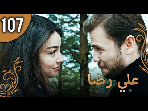 علي رضا الحلقة 107 مترجمة للعربية نسخة 2023