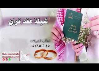  شيله انكتب عقد شيله عقد قران باسم رازان ومحمد شيله خاتم العقد