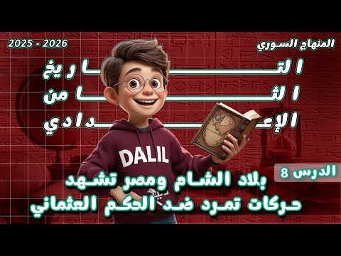 بلاد الشام ومصر تشهد حركات تمرد ضد الحكم العثماني تاريخ الصف الثامن الدرس 8 المنهاج السوري بلاد الشام ومصر تشهد حركات تمرد ضد الحكم العثماني تاريخ الصف الثامن الدرس 8 المنهاج السوري