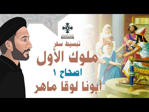 1 تبسيط سفر ملوك الأول الإصحاح 1 ابونا لوقا ماهر 1 تبسيط سفر ملوك الأول الإصحاح 1 ابونا لوقا ماهر