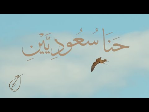 رابح صقر حنا سعوديين 2020