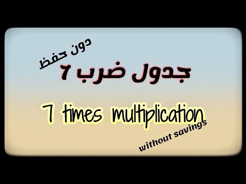 جدول ضرب 7 من دون حفظ طريقة سريعة 7 Times Multiplication Without Savings جدول ضرب 7 من دون حفظ طريقة سريعة 7 Times Multiplication Without Savings
