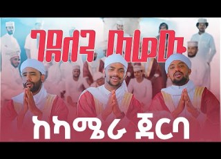 ገደለን ወሬው Gedelen Werew Amirhussein Gedelenwerew New Menzuma 2025 Amirhusseinofficial